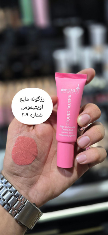 رژگونه مایع اوپتیموس